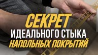 СЕКРЕТ идеального стыка напольных покрытий #shorts #квартира #недвижимость #флиппинг #покупкаквартир