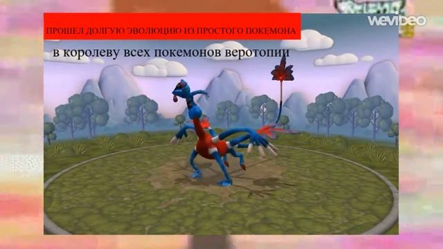 Spore покемоны веротопии 1(78)