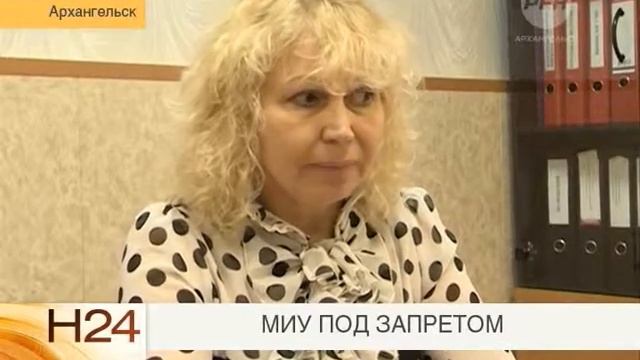 МИУ под запретом