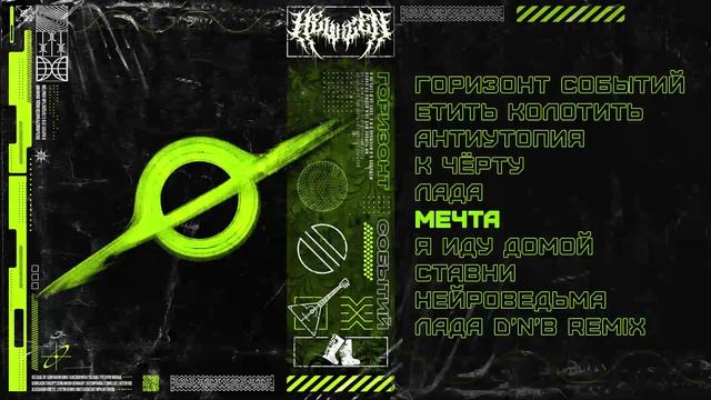 HELVEGEN - Горизонт событий (Официальная премьера трека)