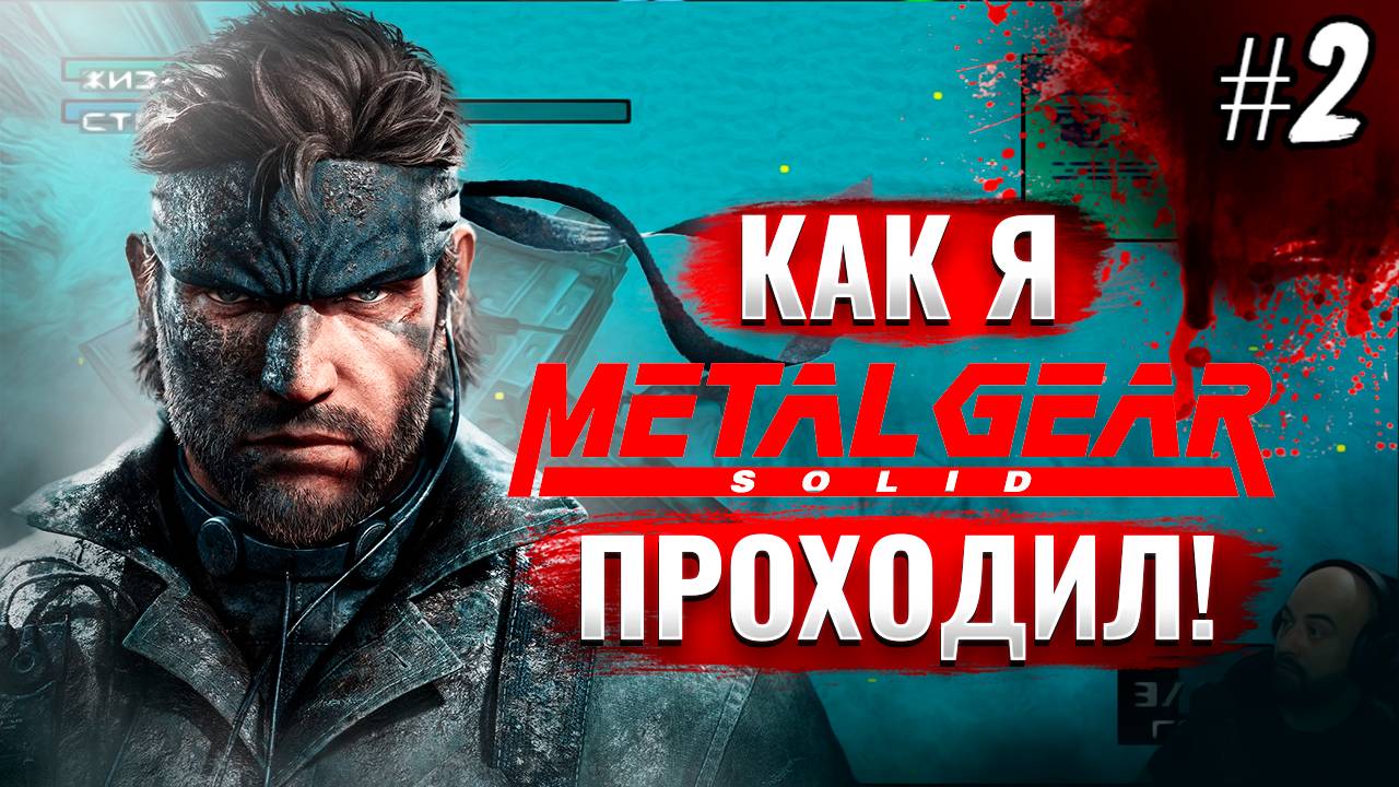 Как я Metal Gear Solid проходил [PSone] #2