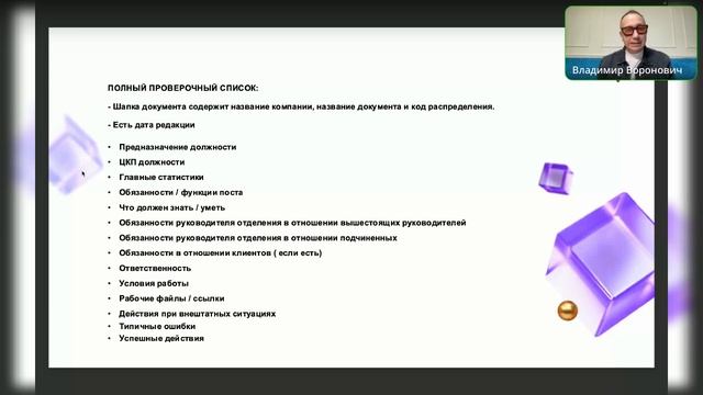 БИЗНЕС ИНСАЙТ: Владимир Воронович. Правила составления должностных инструкций и регламентов