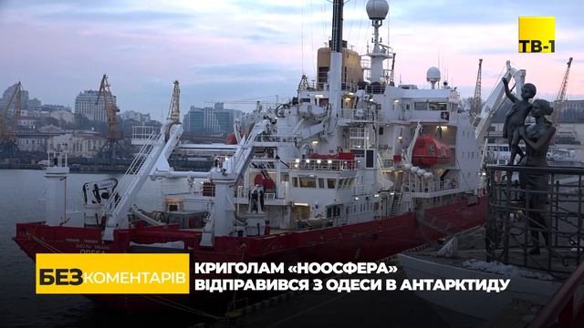 Без коментарів: криголам "Ноосфера" відправився в Антарктиду