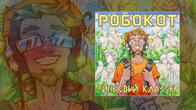 РОБОКОТ - Гипсовый кластер (Официальная премьера трека)