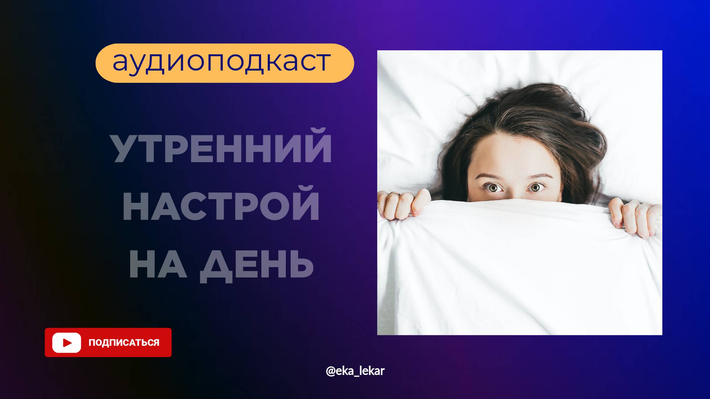 Подписывайтесь, чтобы не потерять. 
Аудиоподкаст "Утренний настрой на день"
