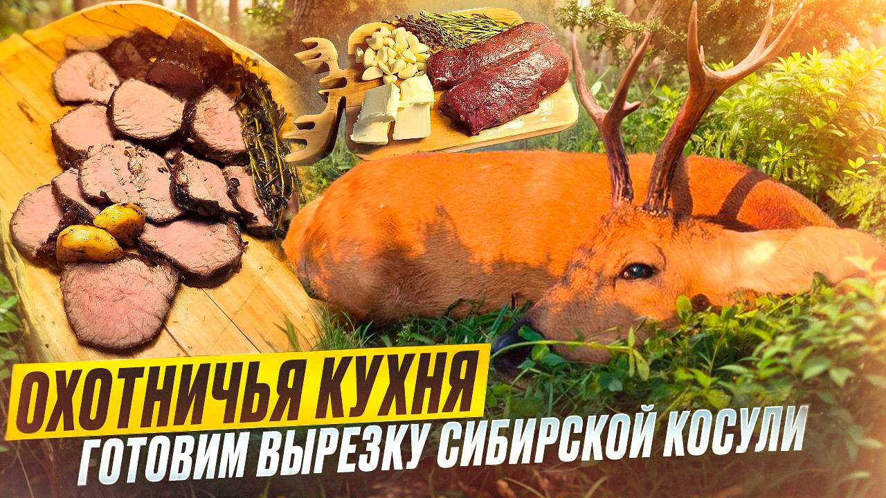 🔥 Готовим вырезку сибирской косули быстро и вкусно 🔥