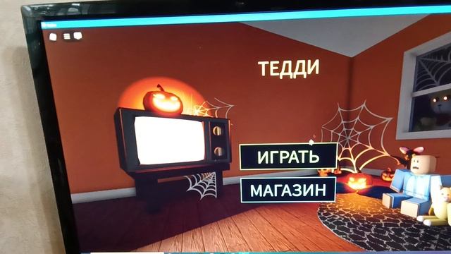 играю в Тедди