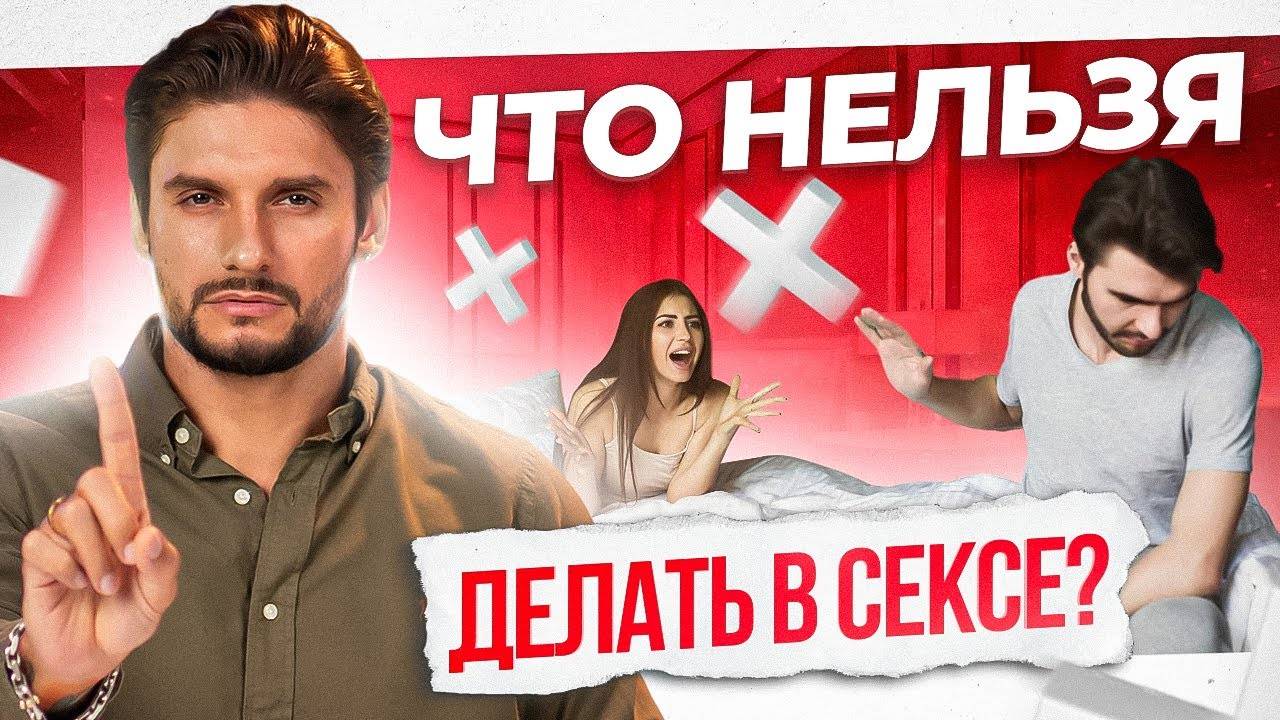 Как выстраивать интимные границы? Не позволяй ему делать ЭТО во время секса!