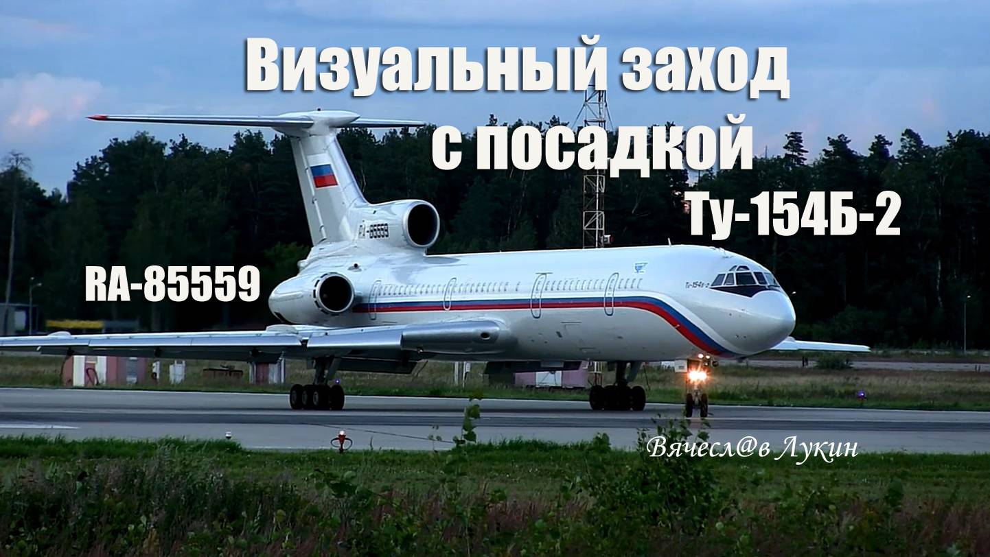 Визуальный заход с посадкой Ту-154Б-2 RA-85559