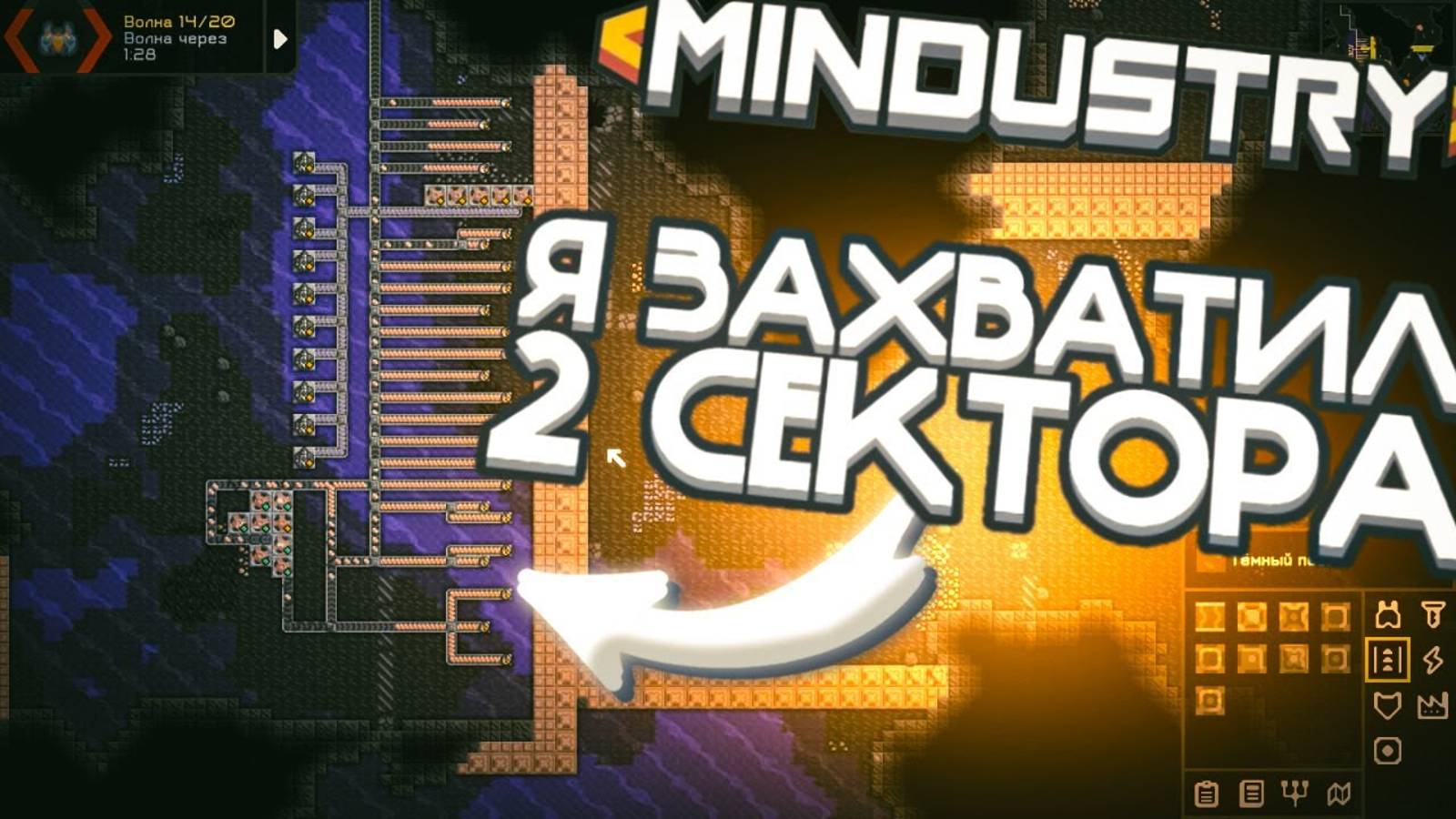 Я Смог Захватить 2 Сектора | mindustry #2