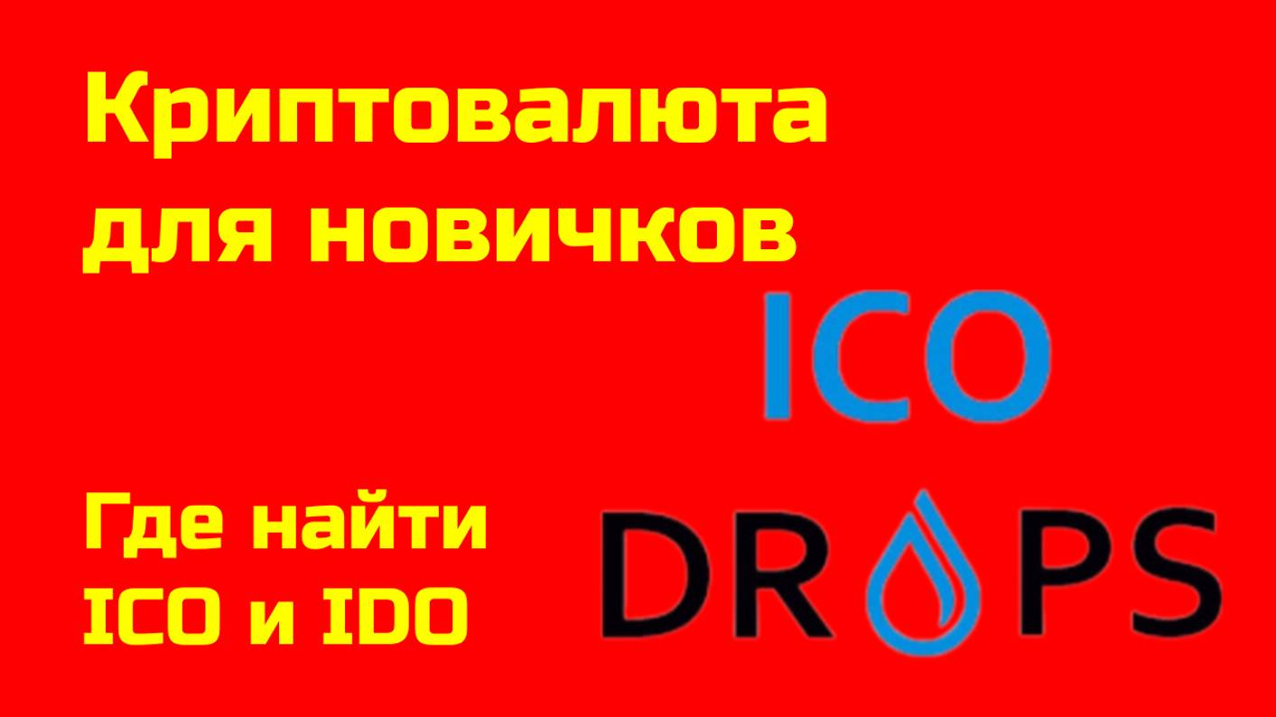 ICO и IDO: где находить? | Как принимать участие в ICODrops.com | Крипта для новичков