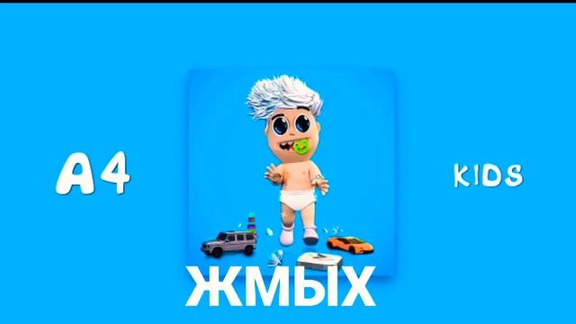 Влад А4 Kids жмых эфекты