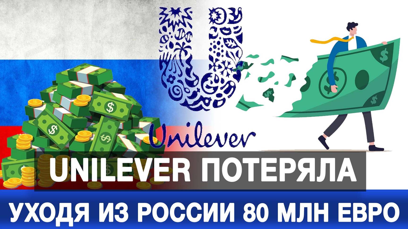 Unilever потеряла уходя из России 80 млн евро