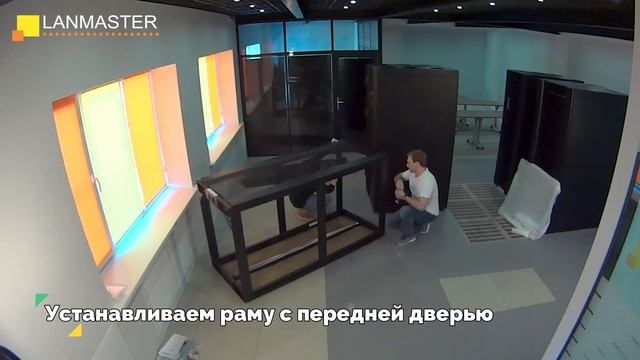 Видеоинструкция: сборка серверного шкафа LANMASTER 800х1070