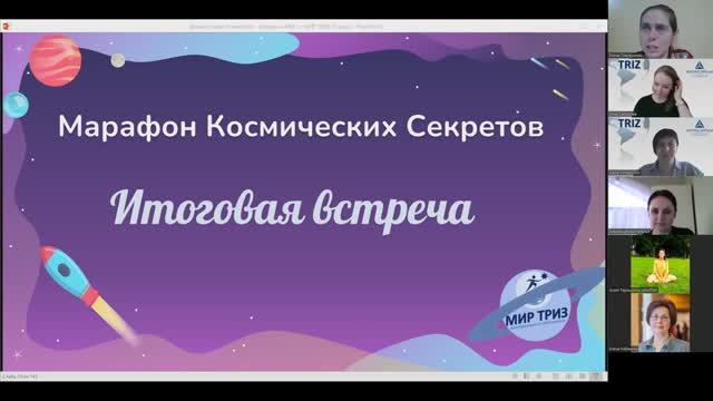 Марафон Космических Секретов
