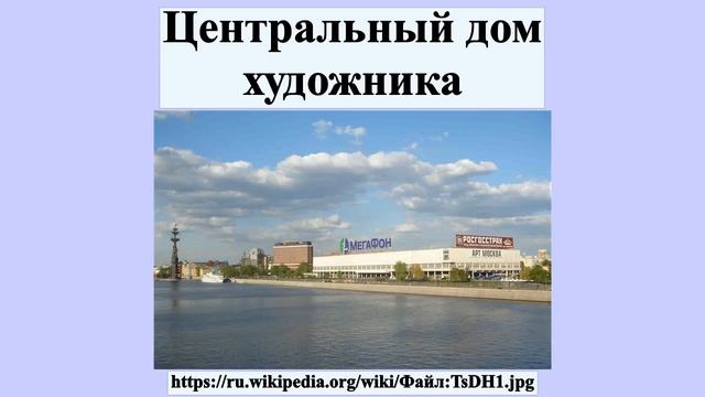 Центральный дом художника