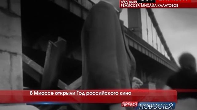 В Миассе открыли год российского кино