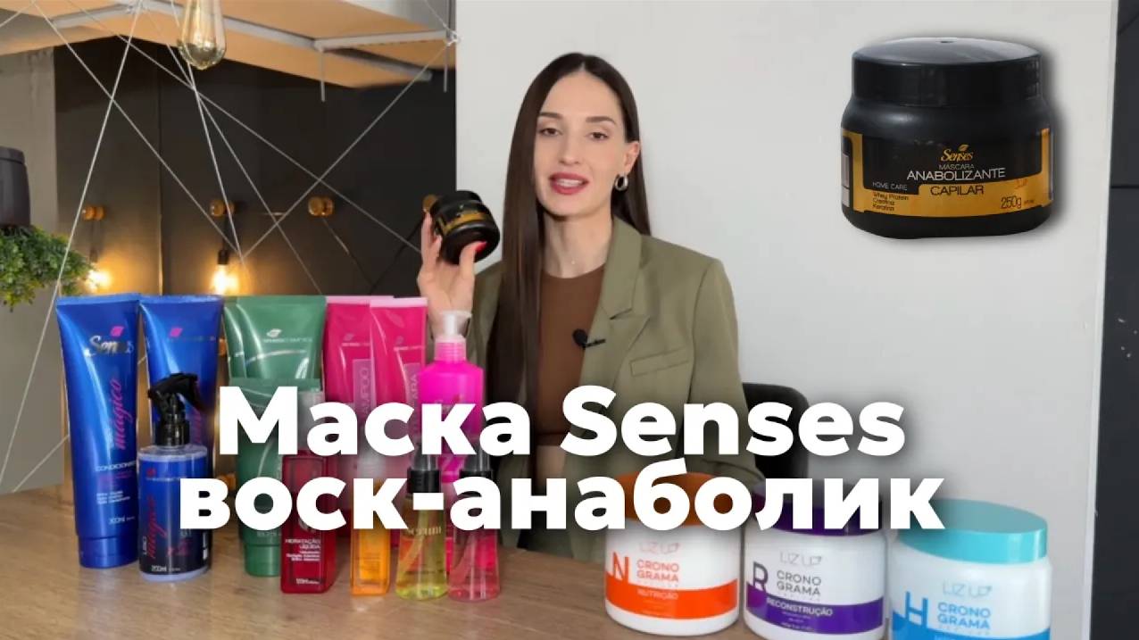 Маска воск-анаболик Senses Hair Supplement