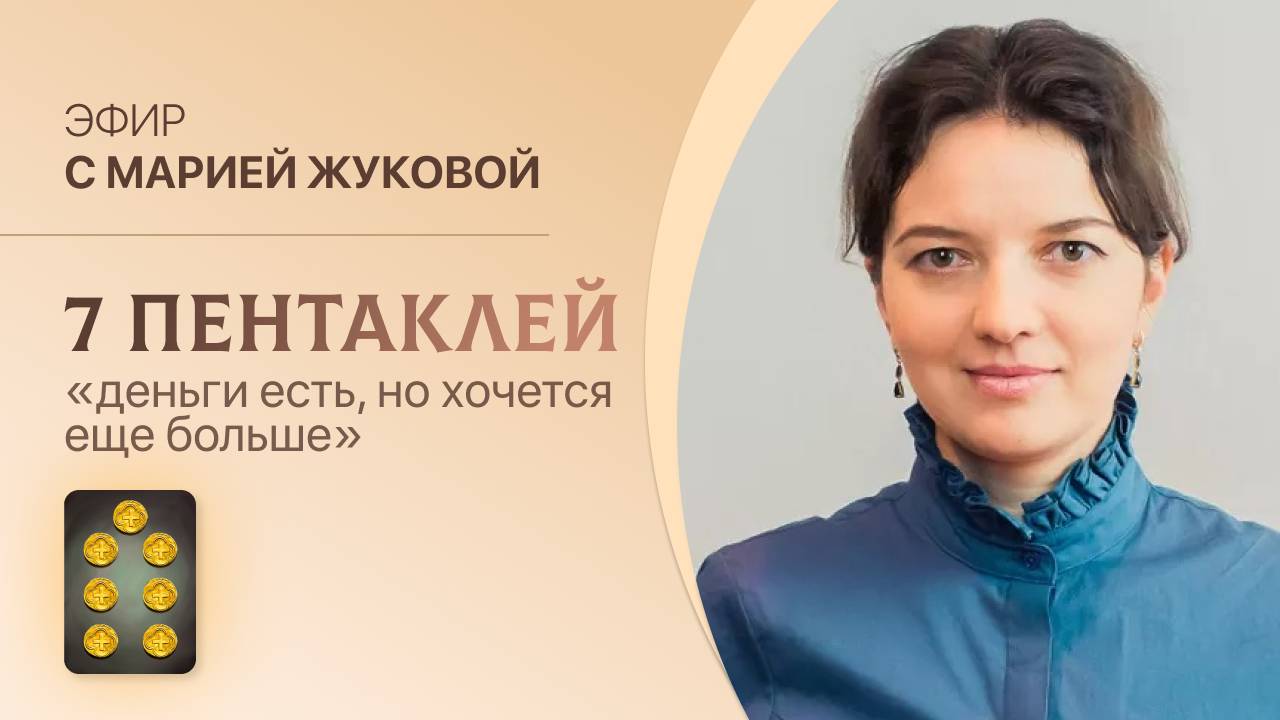 "7 пентаклей: Уровень финансов «деньги есть, но хочется еще больше»."  Ведёт Мария Жукова.