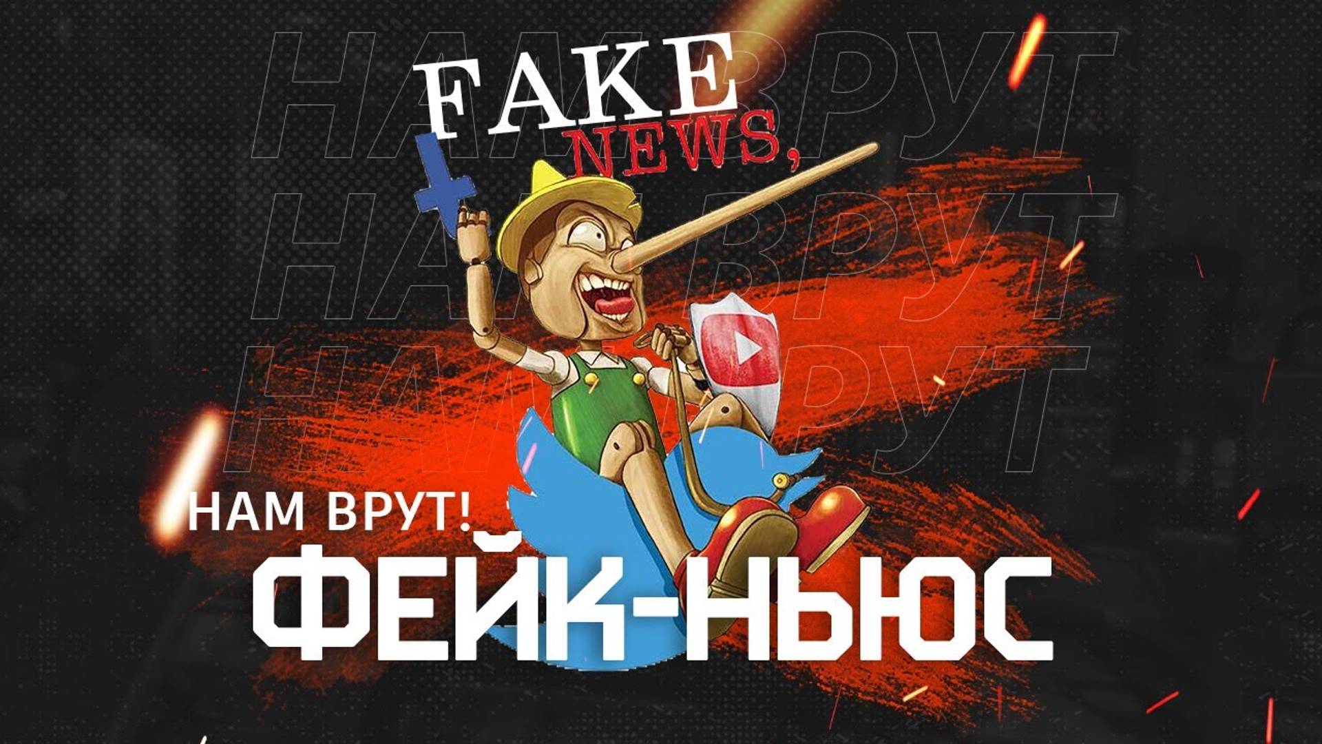 Фейк-Ньюс _ Fake News