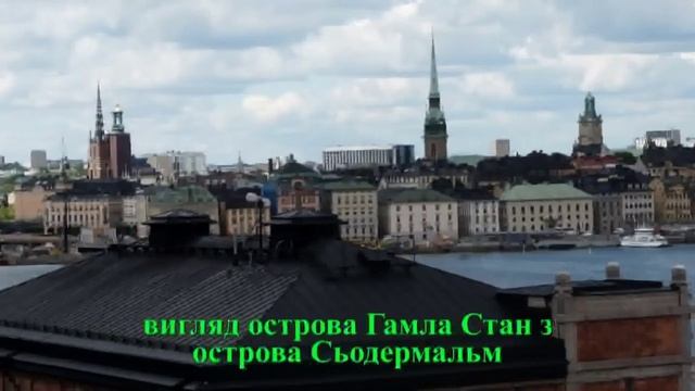Стокгольм 2017