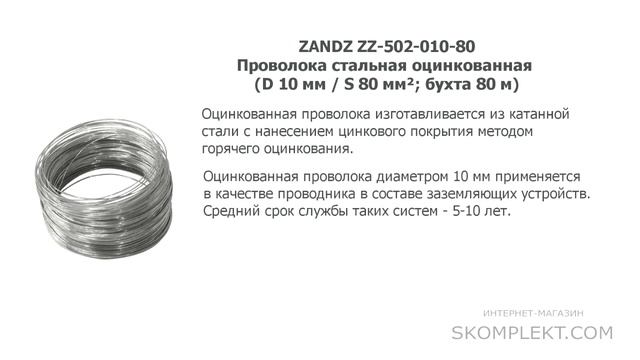 ZANDZ ZZ-502-010-80 Проволока стальная оцинкованная (D 10 мм / S 80 мм²; бухта 80 м)