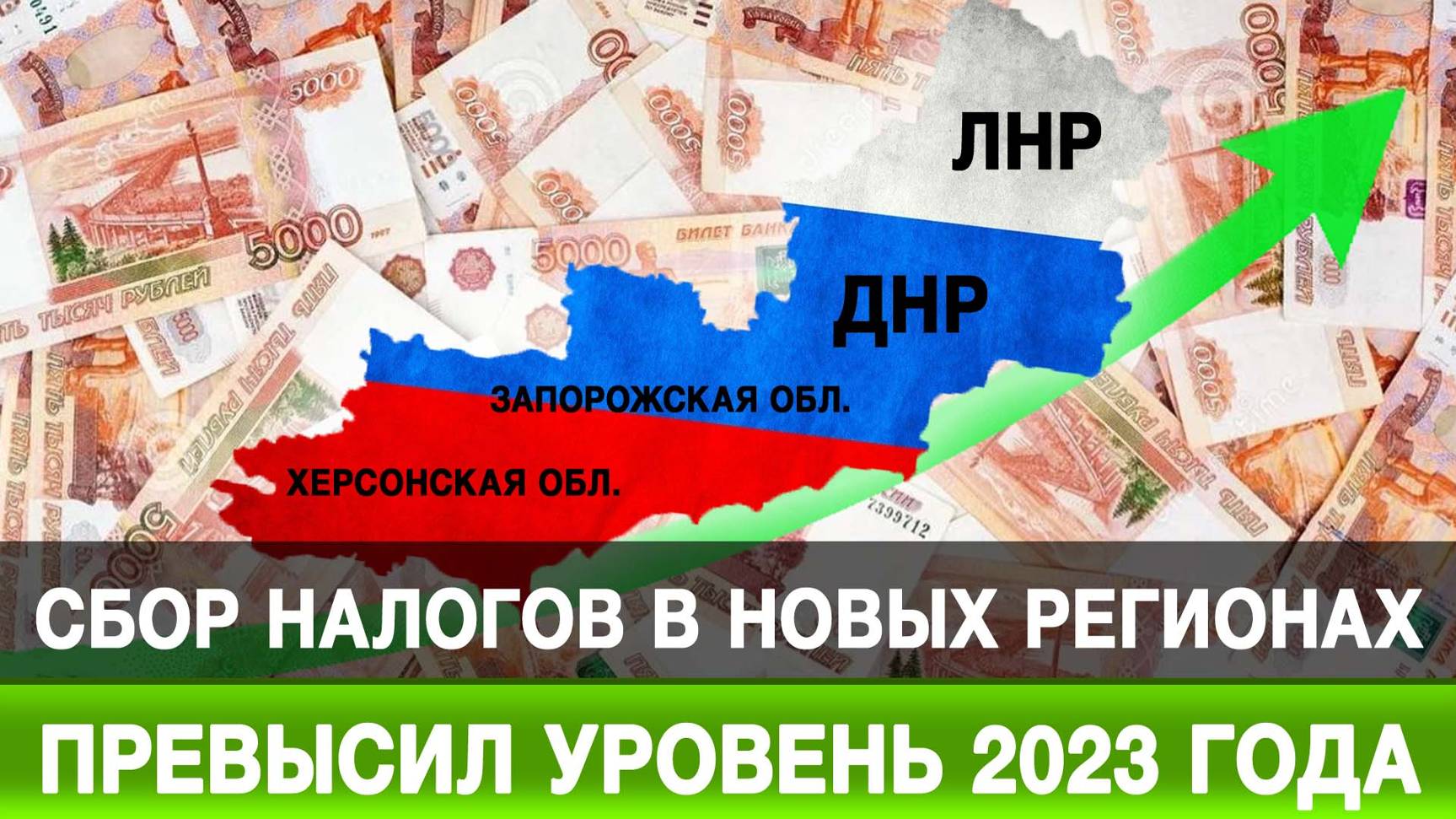 Сбор налогов в новых регионах превысил уровень 2023 года