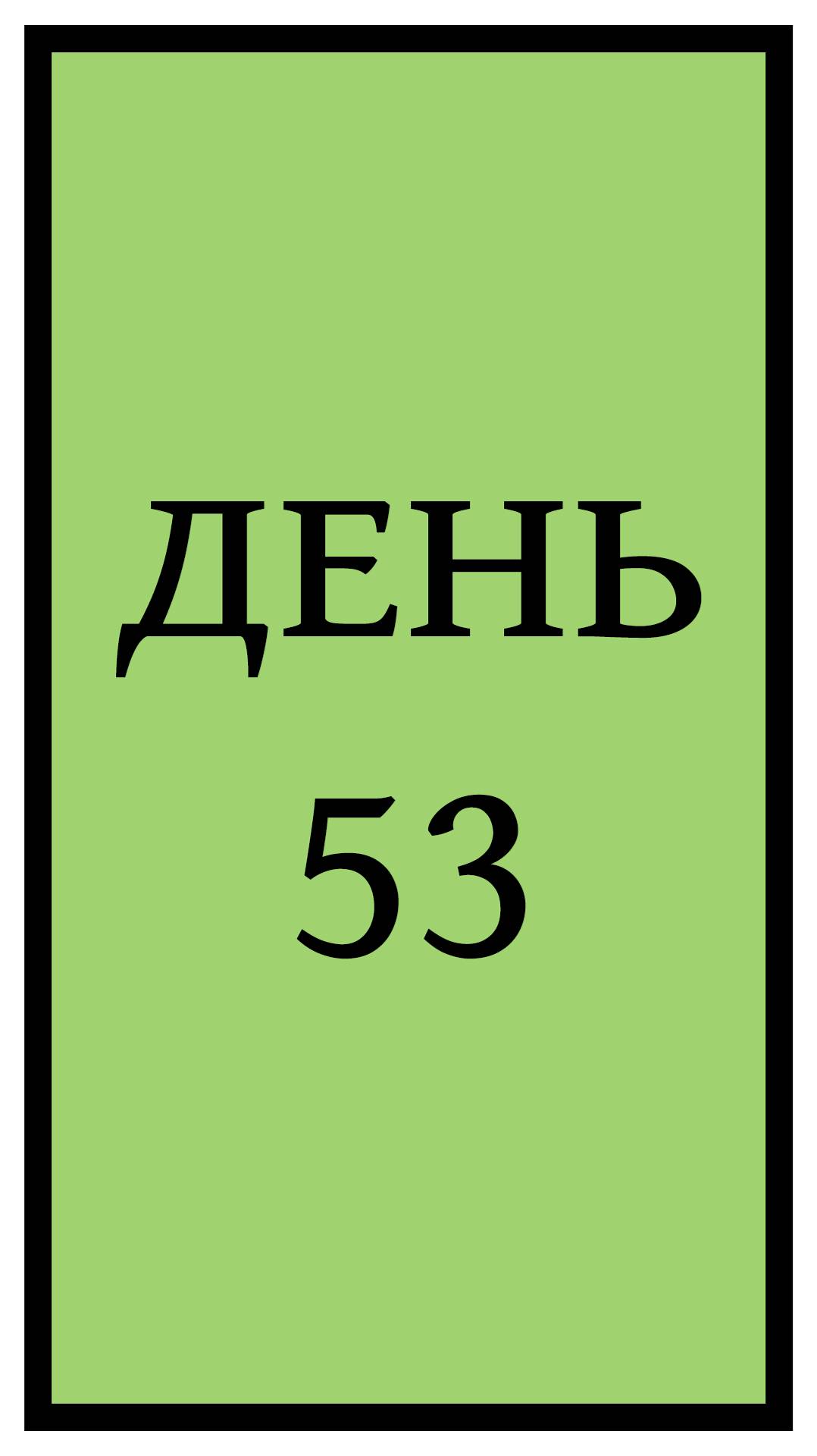 Похудение. День 53