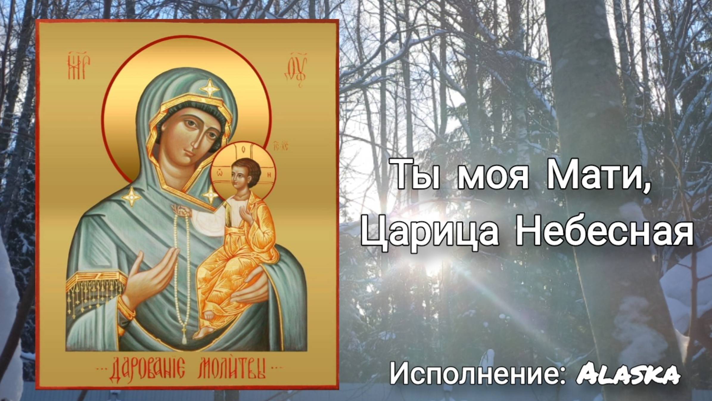 Песнопение "Ты моя Мати, Царица Небесная"