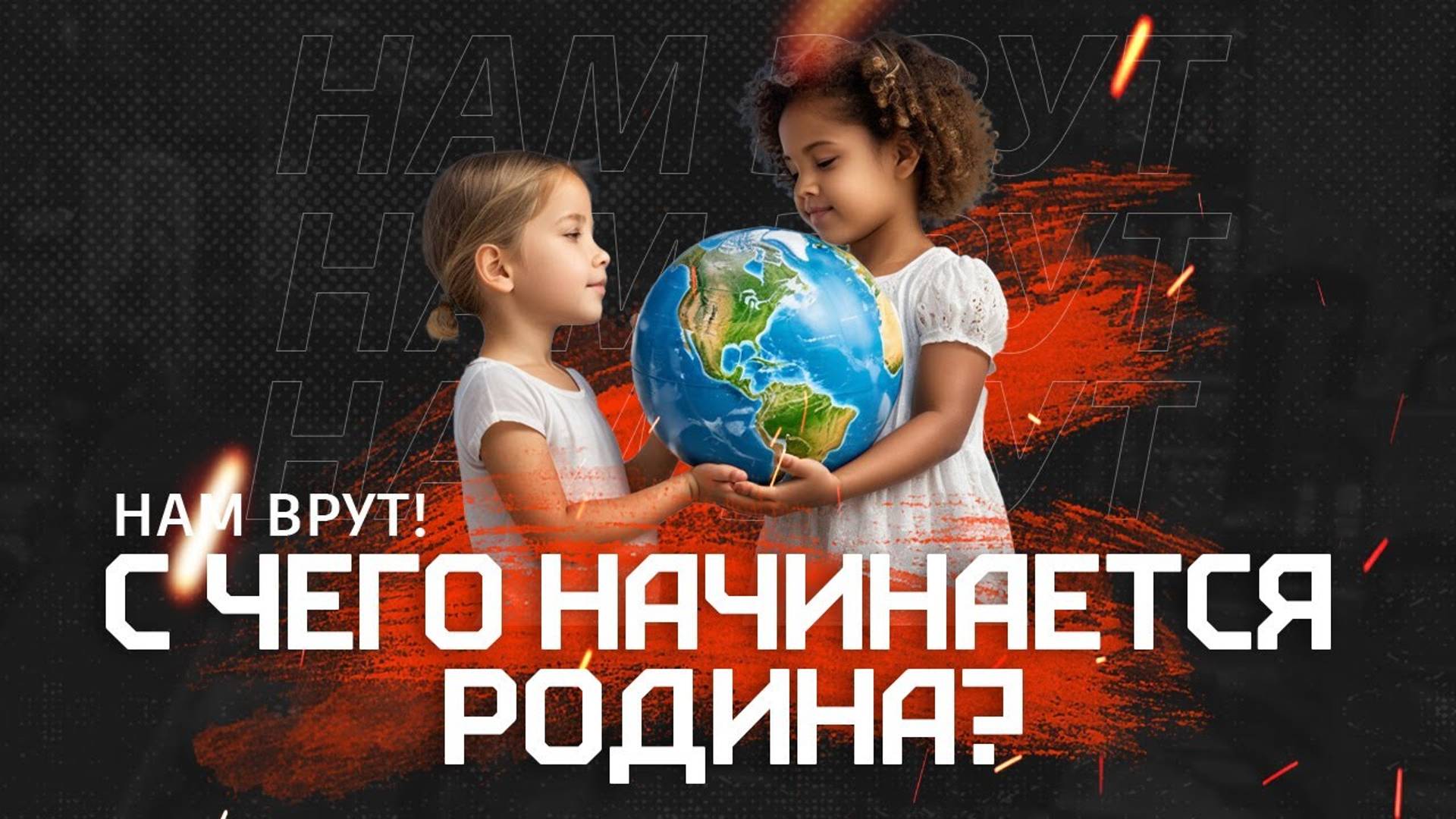 С чего начинается родина_ Космополитизм