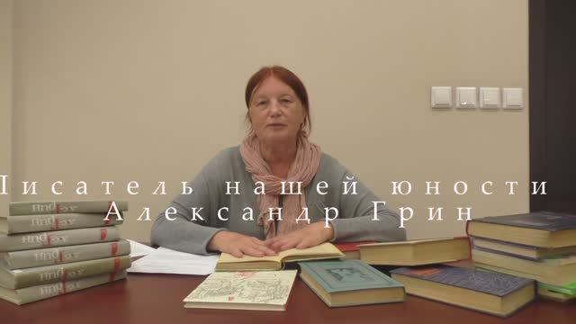 Страна Александра Грина