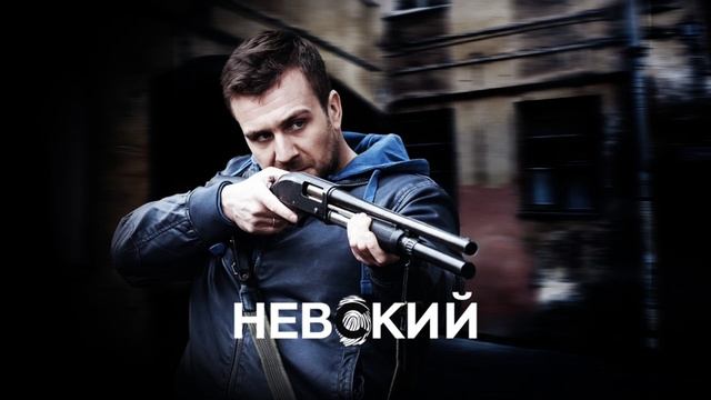 Музыка из сериала Невский