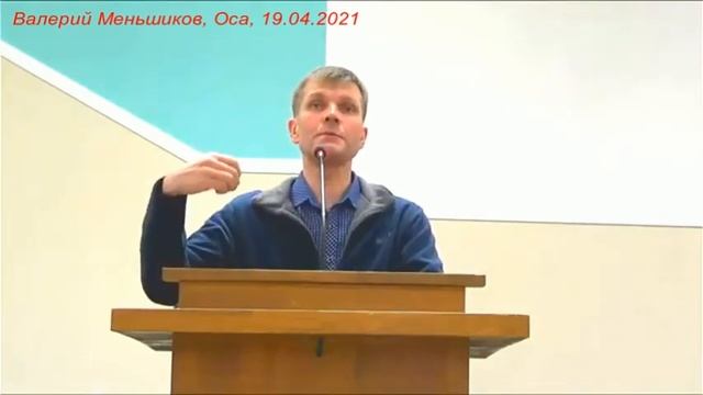 Валерий Меньшиков, Оса, 19.04.2021