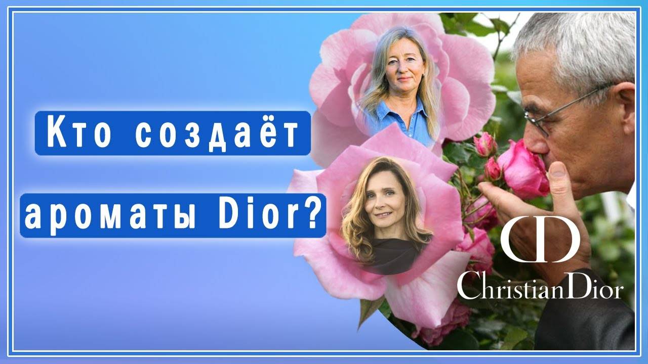 Производство ароматов Dior