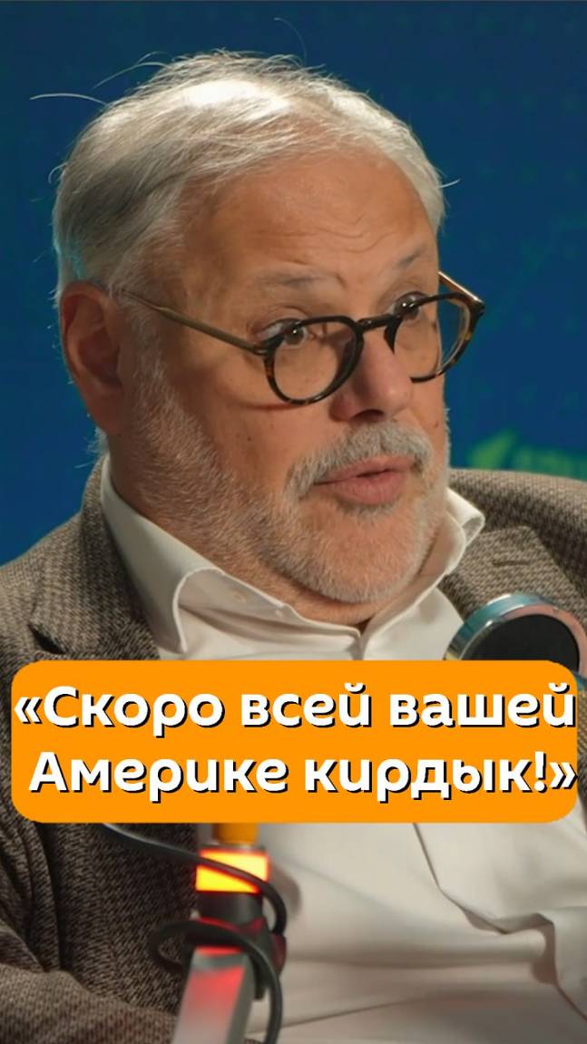 "Скоро вашей Америке кирдык!"