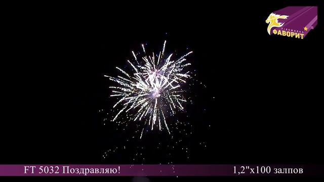 Батарея салютов 'Поздравляю!' FT 5032