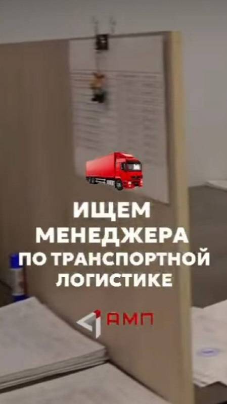Ищем менеджера по транспортной логистике!