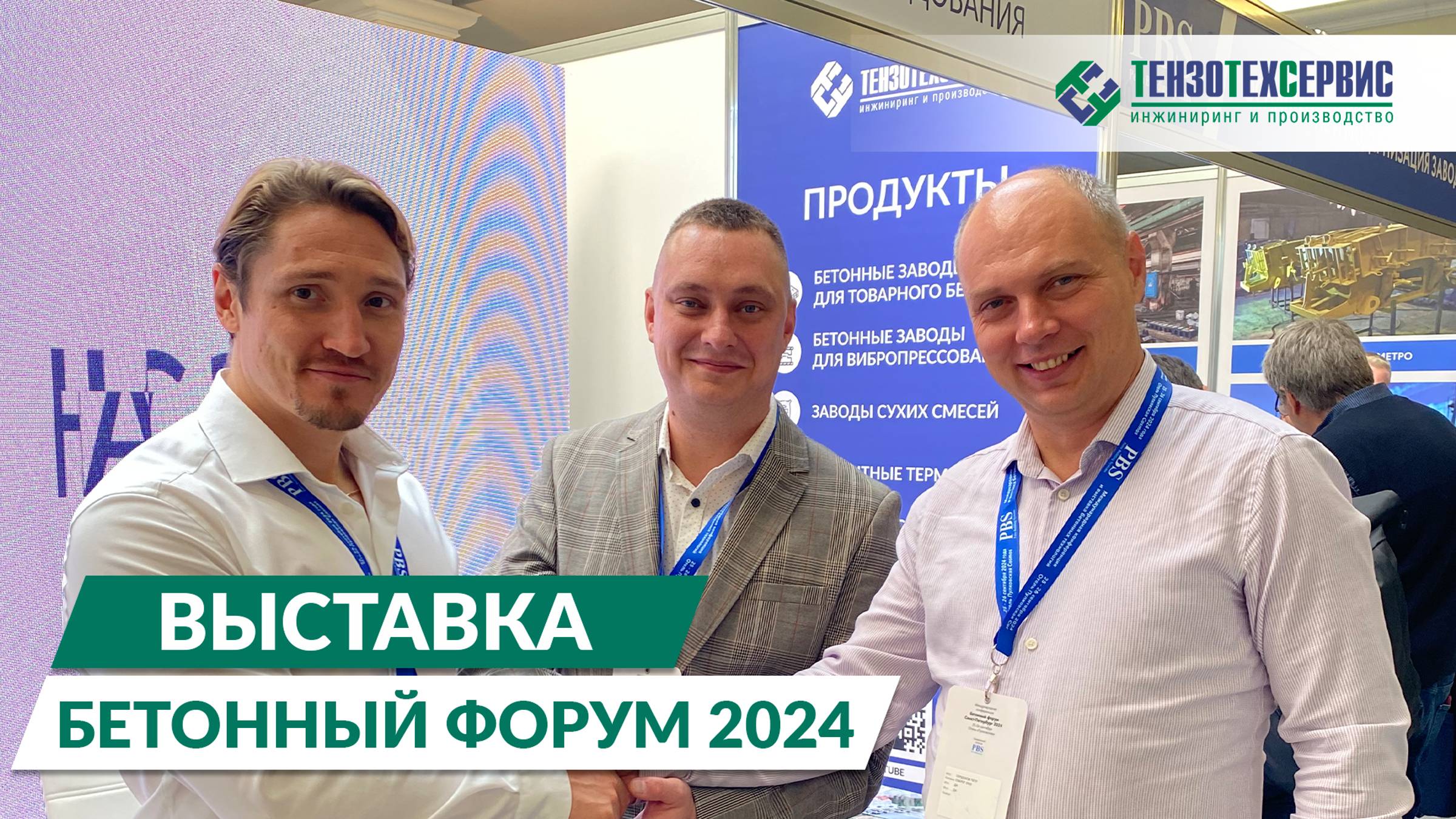 Компания ТензоТехСервис на выставке Бетонный форум-2024