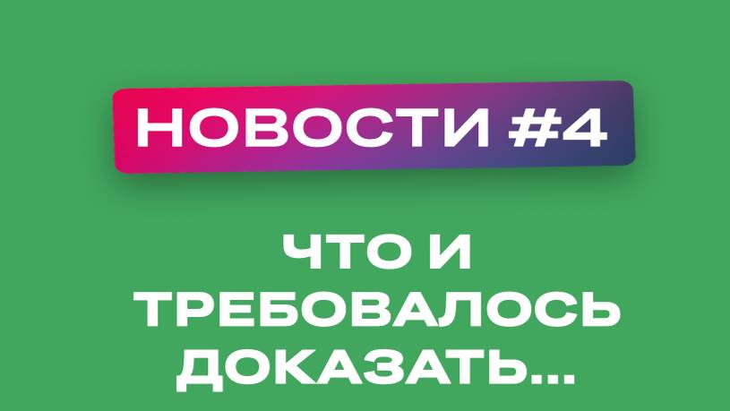 Выпуск новостей «Что и требовалось доказать»