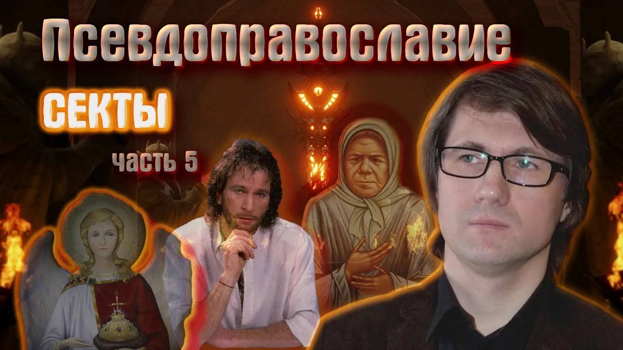 ПСЕВДОПРАВОСЛАВИЕ. СЕКТЫ часть 5 . PSEUDO-ORTHODOXY. SECTS. Part 5