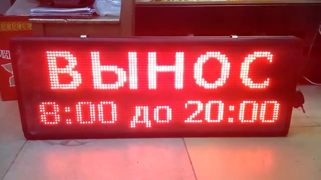 Бегущая строка 101х37 красная (41 км МКАД, рынок ''Мельница'')