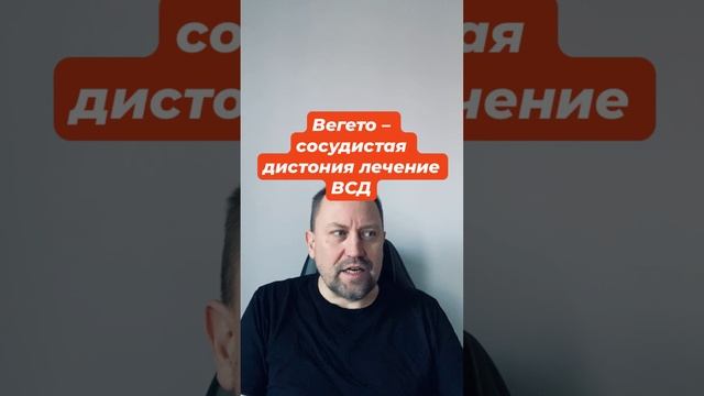 Вегето – сосудистая дистония лечение ВСД #вегетососудистаядистония #всд #всдлечение