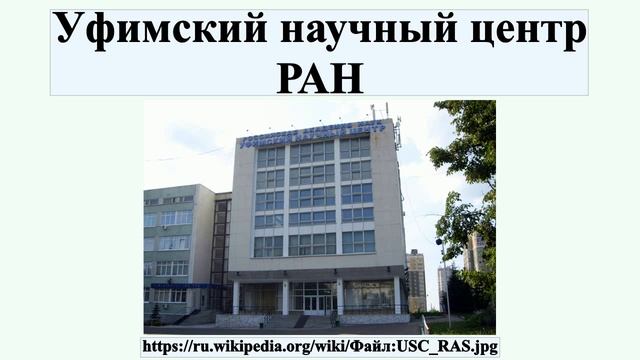 Уфимский научный центр РАН