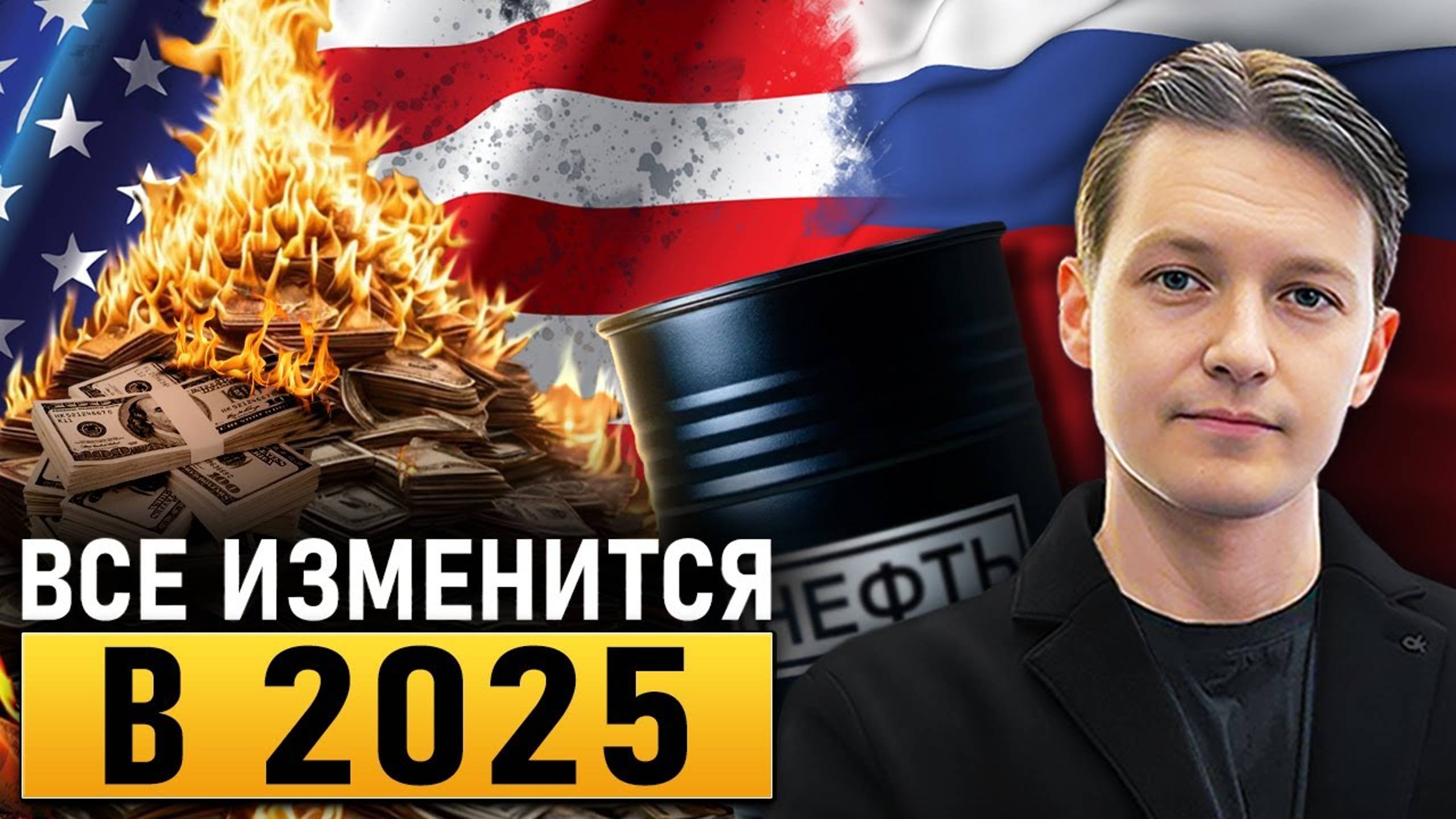 [Эра перемен] Большой прогноз 2025: доллар, нефть, инфляция