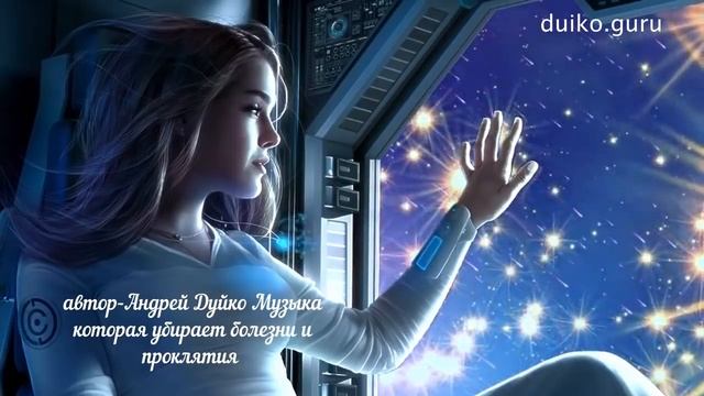 Лечебная музыка от болезней и проклятий