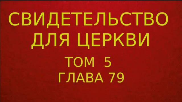 глава 79 свидетельство для церкви том 5