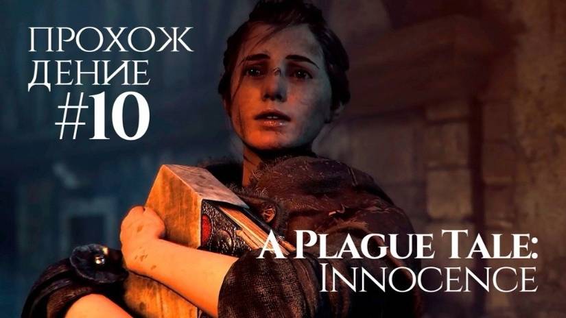 ВОРОВКА КНИГ! A Plague Tale Innocence | Прохождение #10