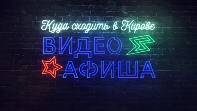 Куда сходить в Кирове? 6-9 июня