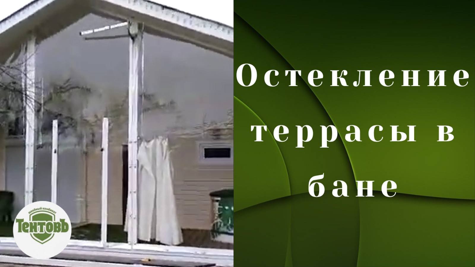 Остекление террасы в бане. Большие панорамные окна из пленки ПВХ на баню.