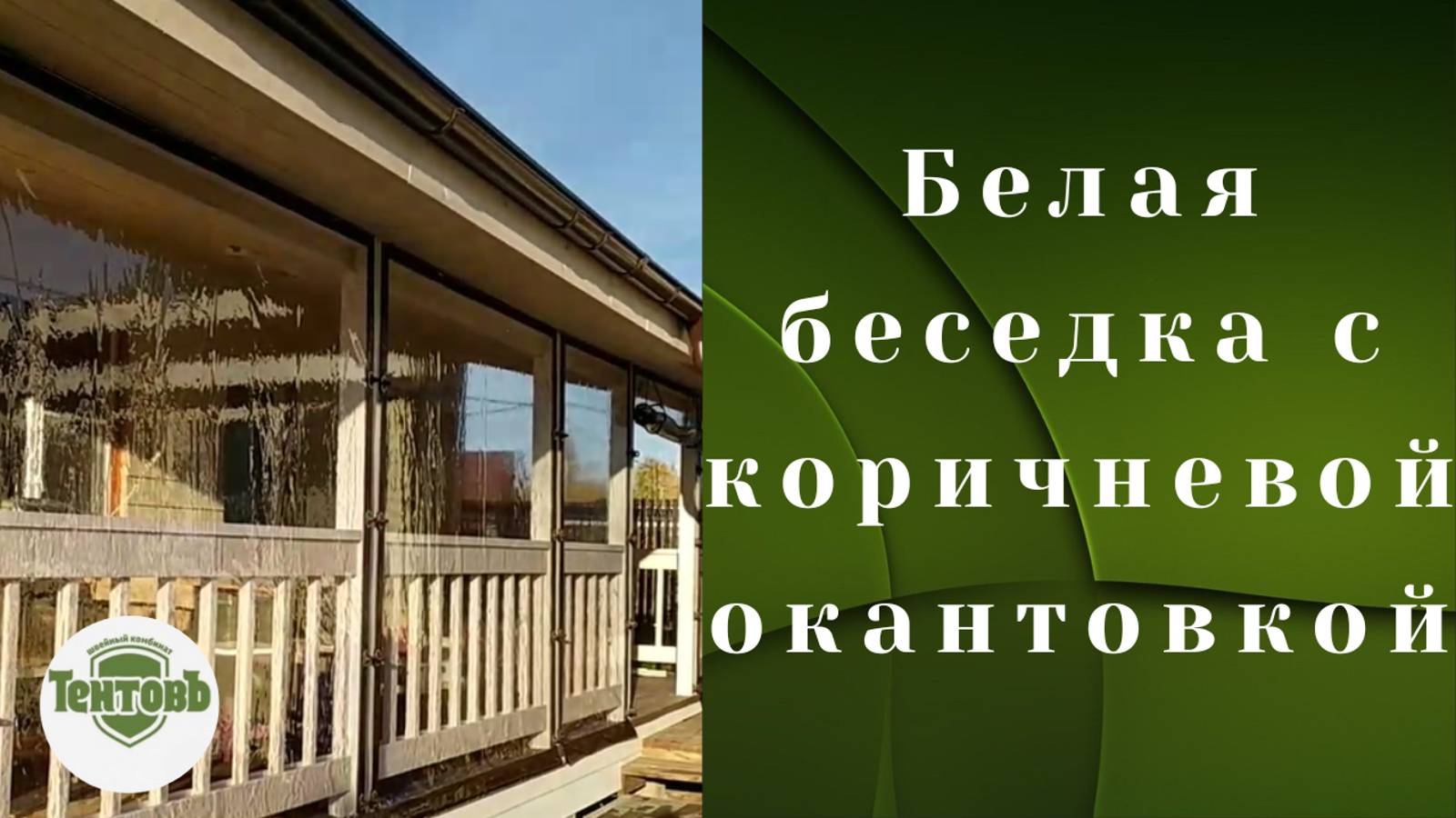 Монтаж мягких гибких окон от компании 